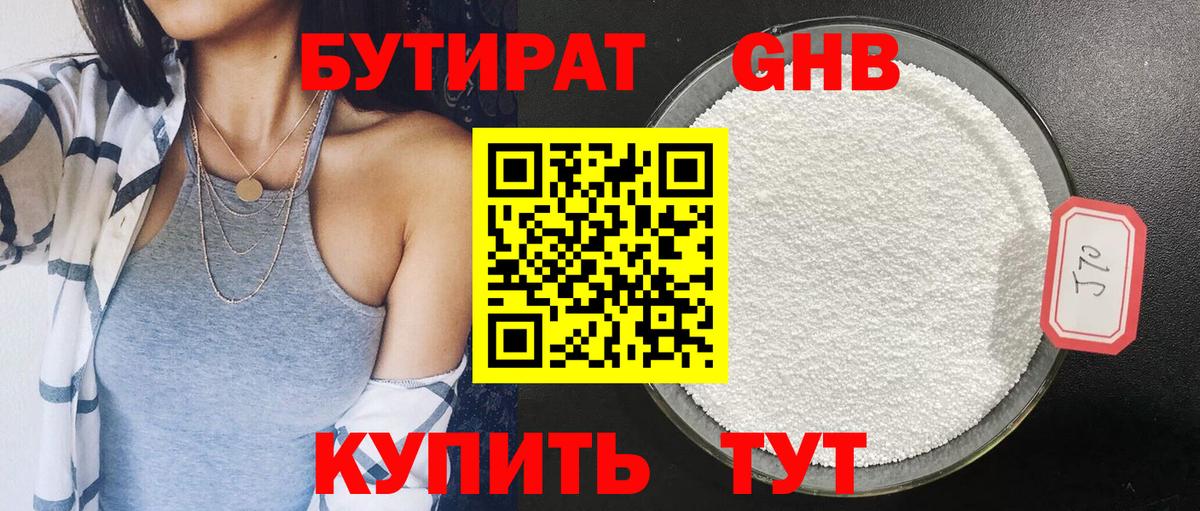 Бутират оксибутират Альметьевск
