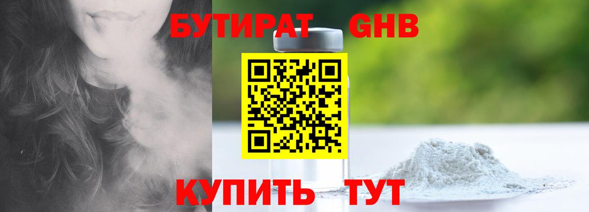 БУТИРАТ бутандиол  Вход с VPN  Альметьевск 